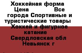 Хоккейная форма › Цена ­ 10 000 - Все города Спортивные и туристические товары » Хоккей и фигурное катание   . Свердловская обл.,Невьянск г.